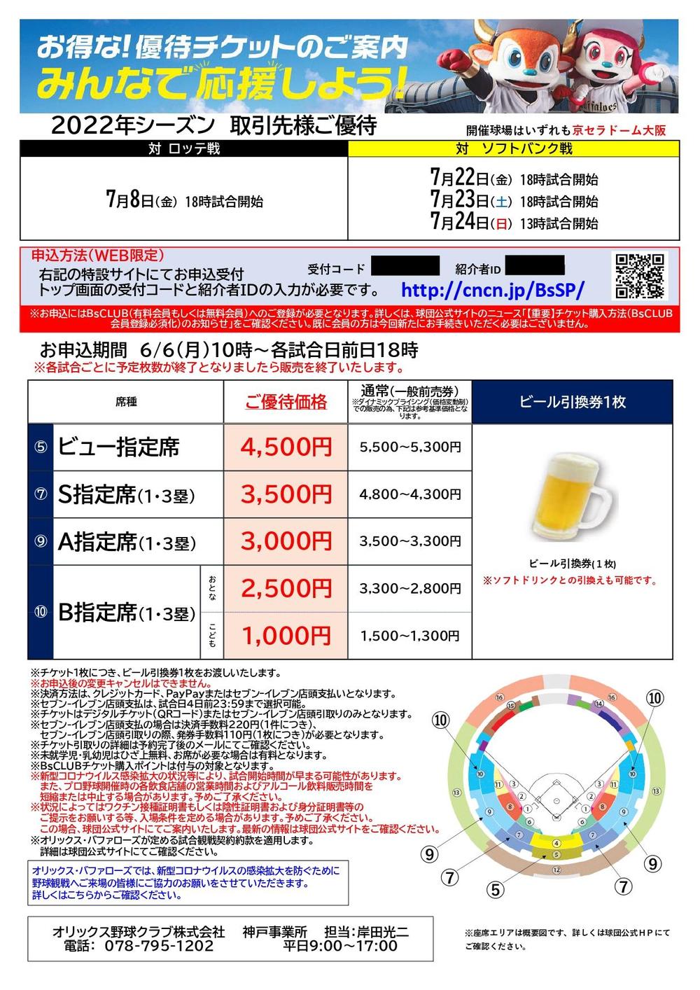 スポーツ観戦券 優待チケットのご案内（オリックス・バファローズ）｜お知らせ｜ハッピーパック ─ 神戸市勤労者福祉共済制度